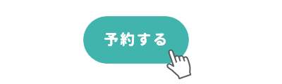 「予約する」ボタンをクリックします
