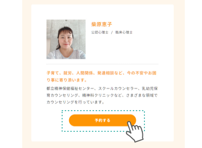 お好みのカウンセラーを選びます
