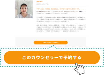 「このカウンセラーで予約する」をクリックします