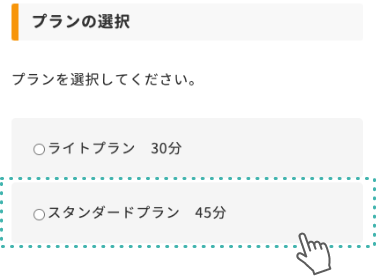 プランを選択します