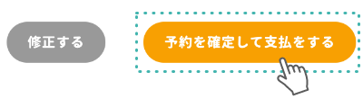 予約を確認します