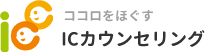 ココロほぐす ICカウンセリング
